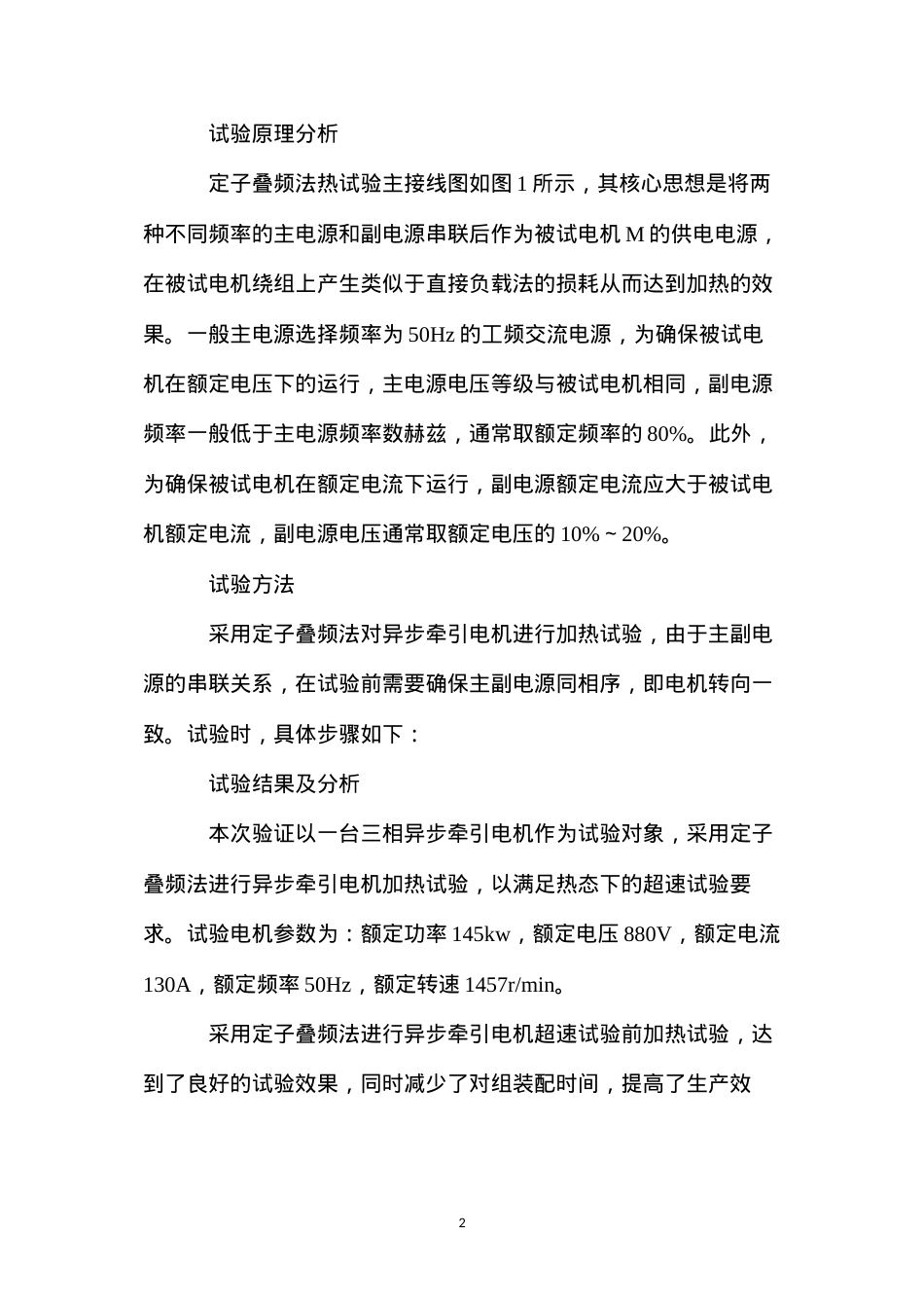 定子叠频法在异步牵引电机型式试验中的应用.docx_第2页