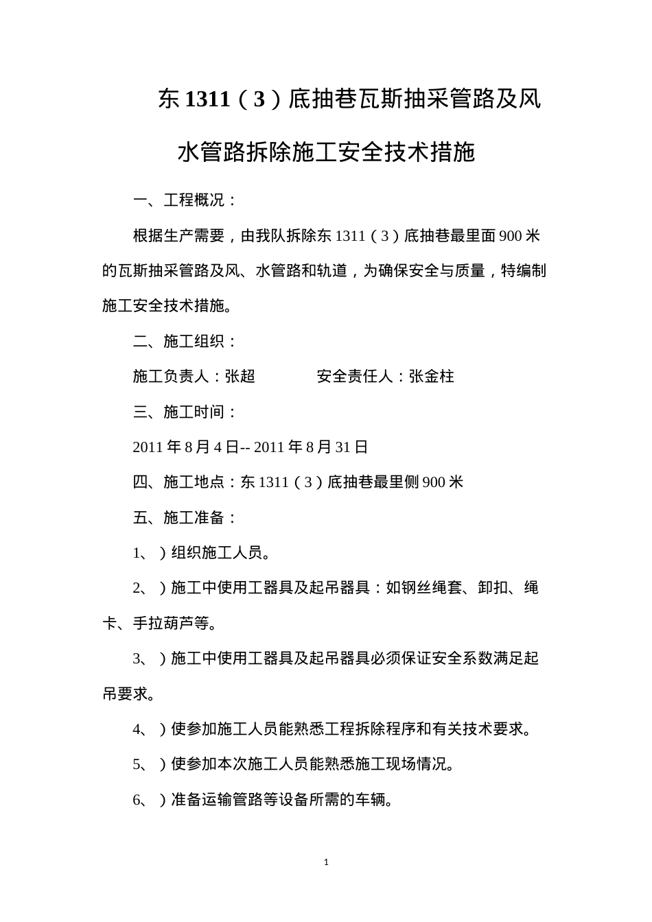 东1311（3）底抽巷瓦斯抽采管路及风水管路拆除施工安全技术措施.docx_第1页
