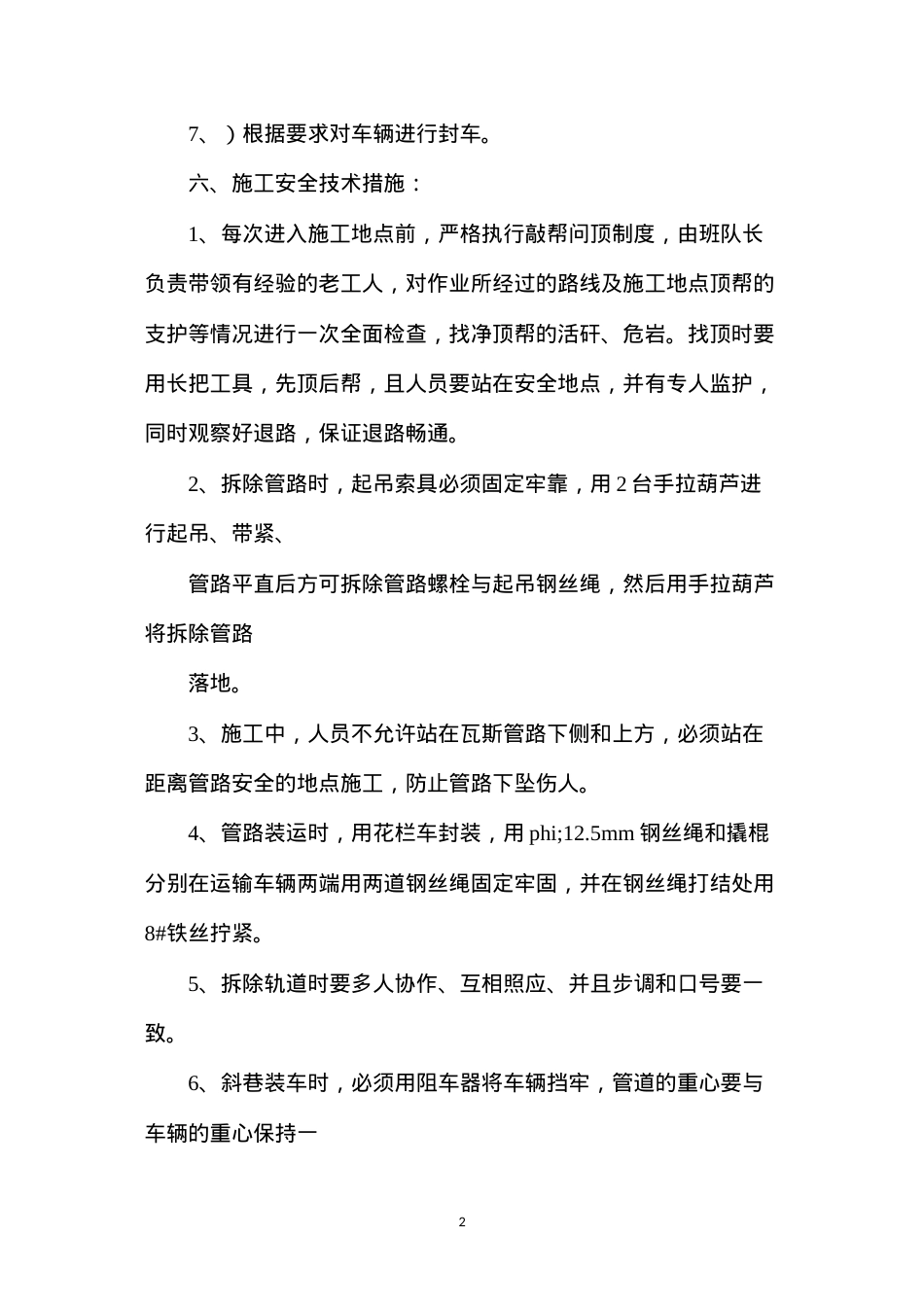 东1311（3）底抽巷瓦斯抽采管路及风水管路拆除施工安全技术措施.docx_第2页