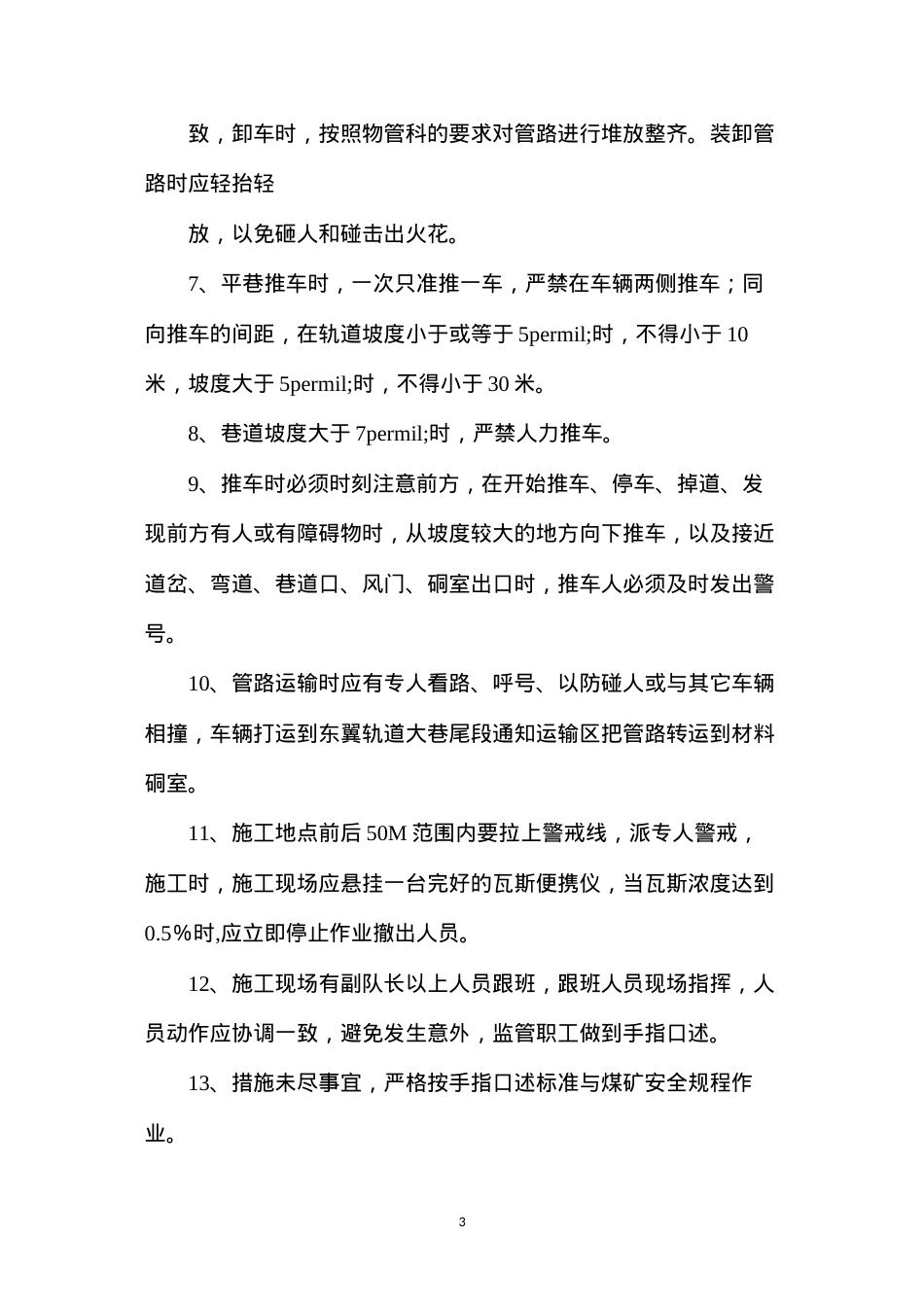 东1311（3）底抽巷瓦斯抽采管路及风水管路拆除施工安全技术措施.docx_第3页
