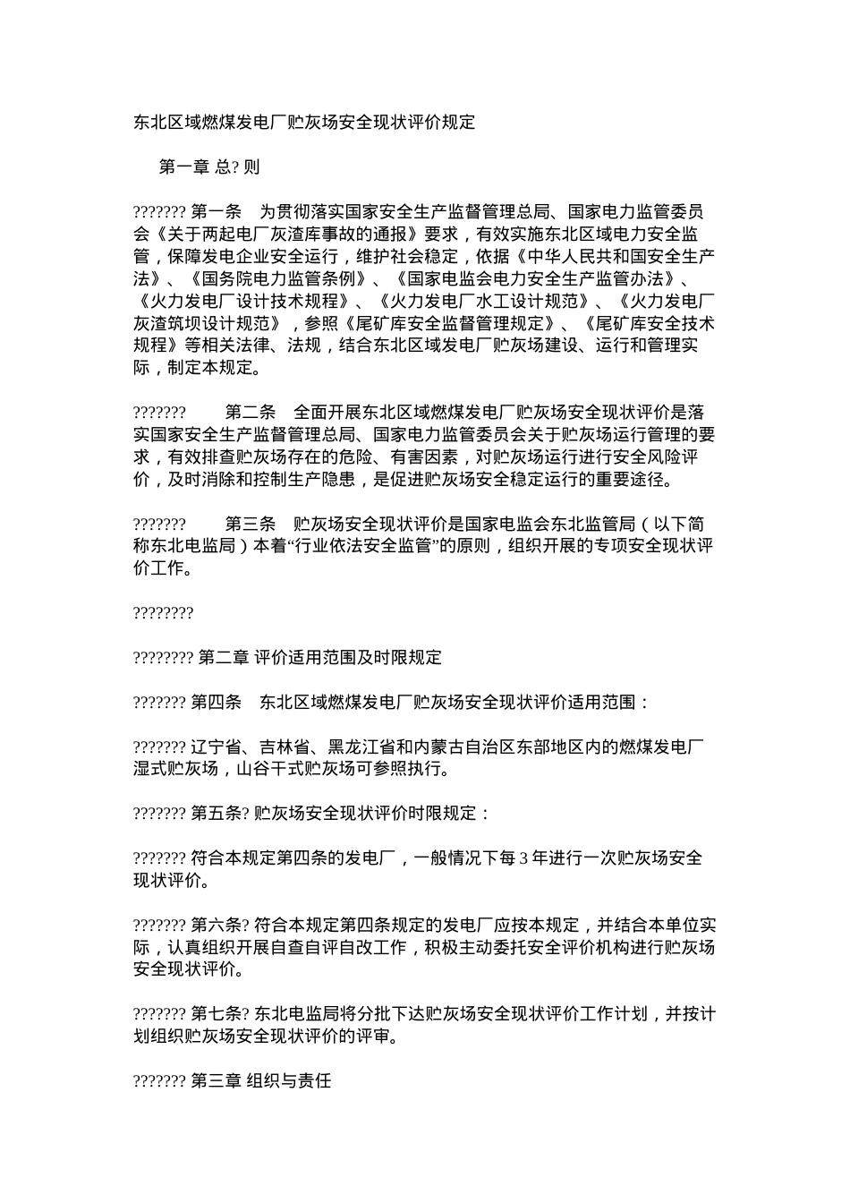 东北区域燃煤发电厂贮灰场安全现状评价规定.docx_第1页