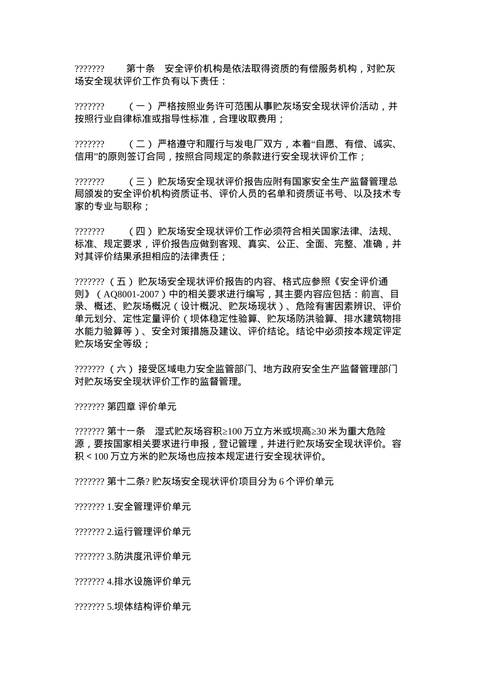 东北区域燃煤发电厂贮灰场安全现状评价规定.docx_第3页