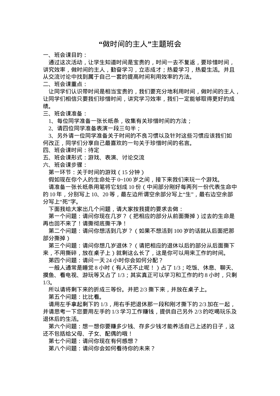 做时间的主人--主题班会.doc_第1页