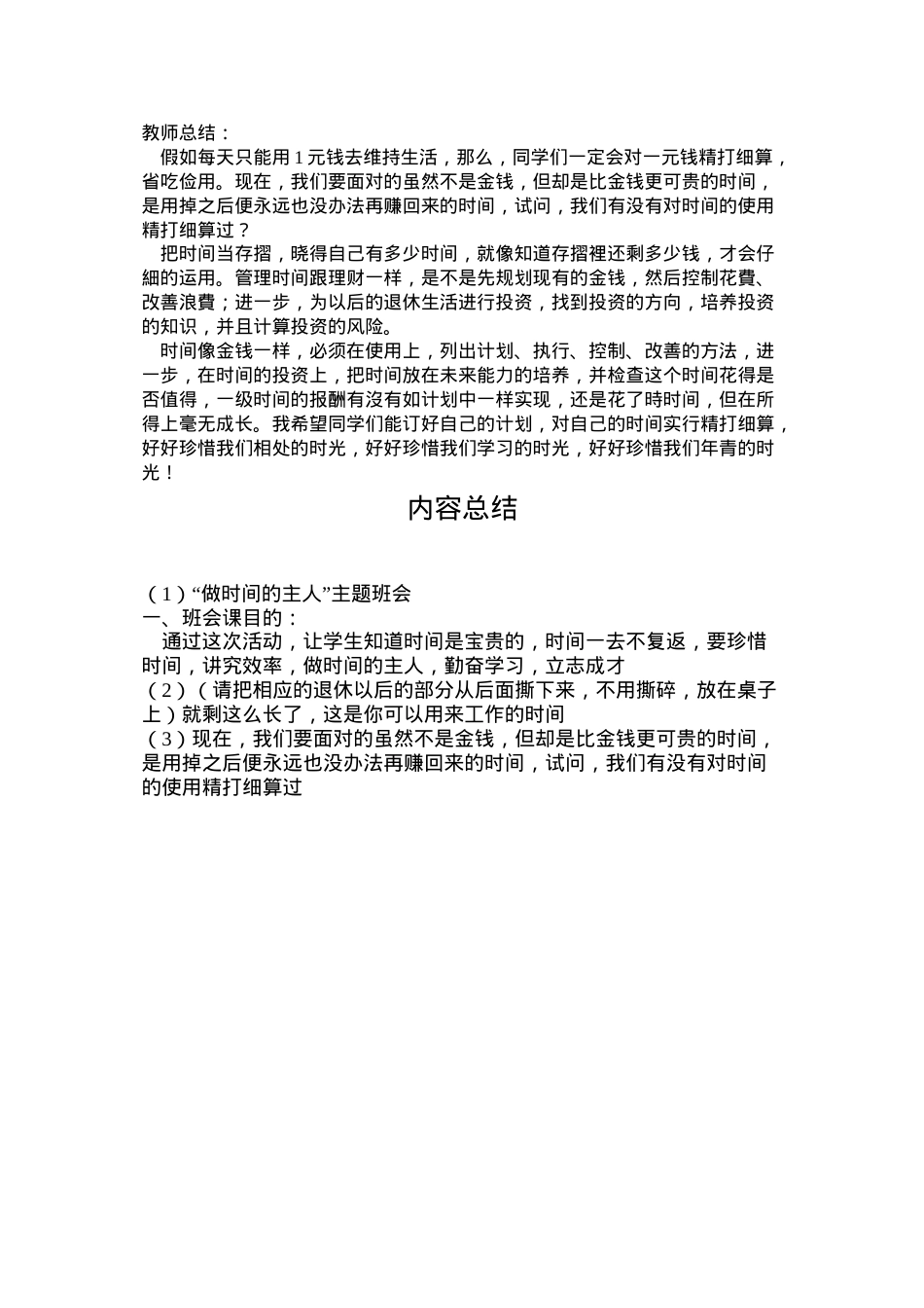 做时间的主人--主题班会.doc_第3页