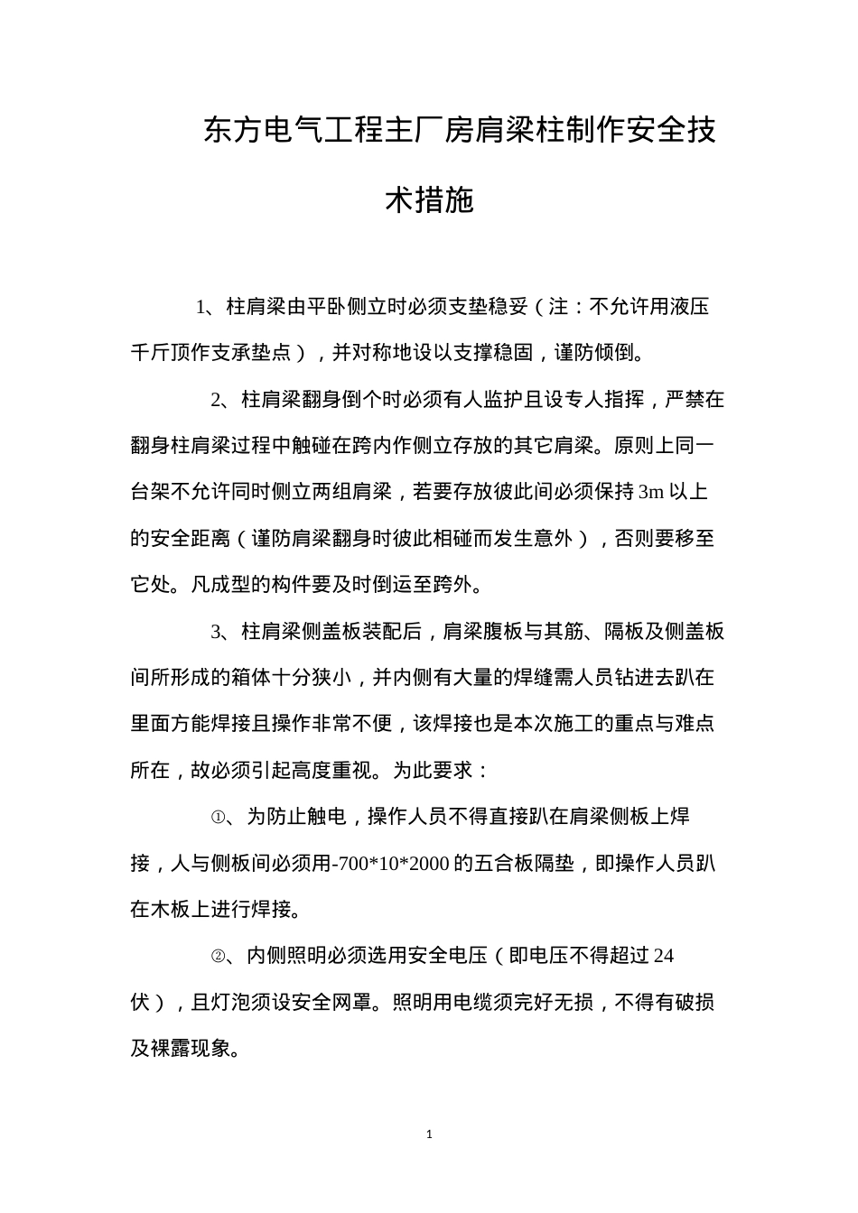 东方电气工程主厂房肩梁柱制作安全技术措施 (2).docx_第1页