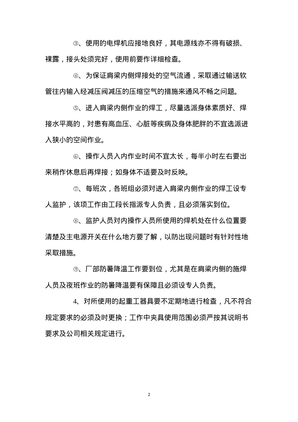 东方电气工程主厂房肩梁柱制作安全技术措施 (2).docx_第2页