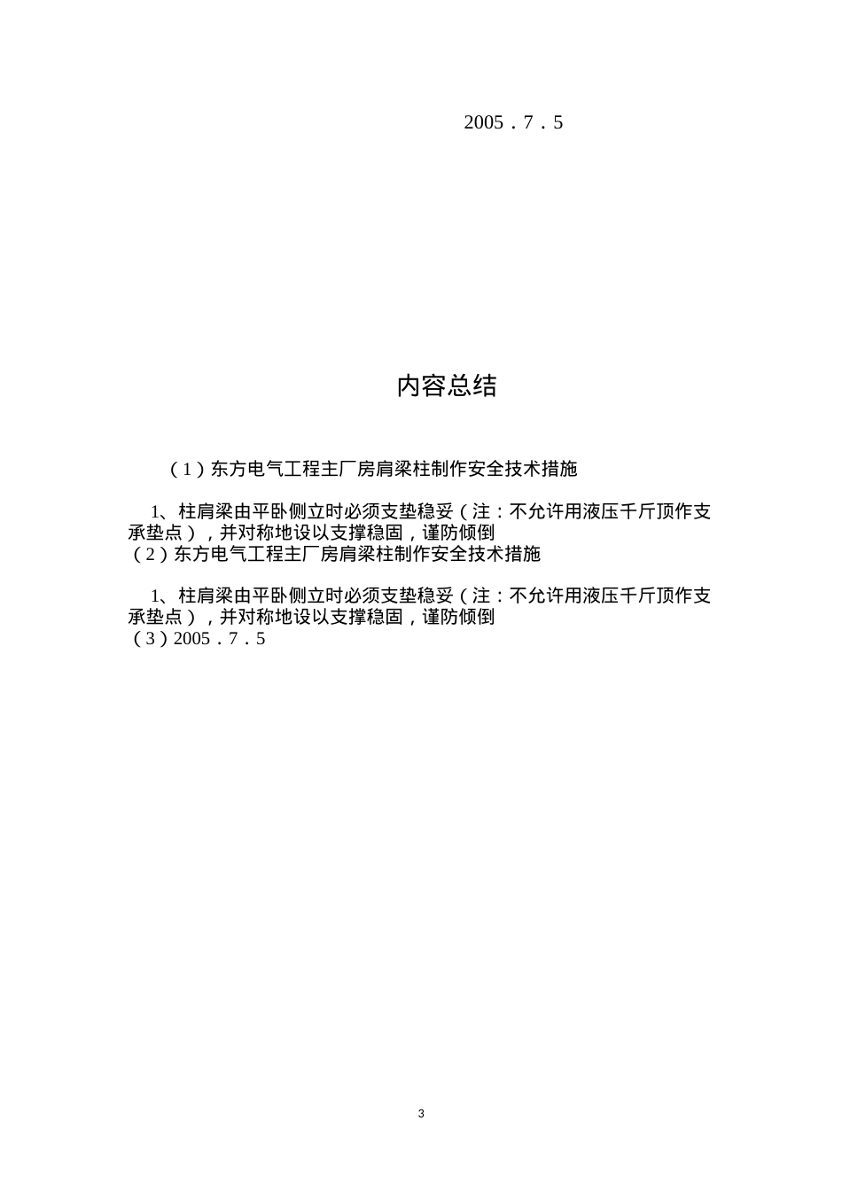 东方电气工程主厂房肩梁柱制作安全技术措施 (2).docx_第3页