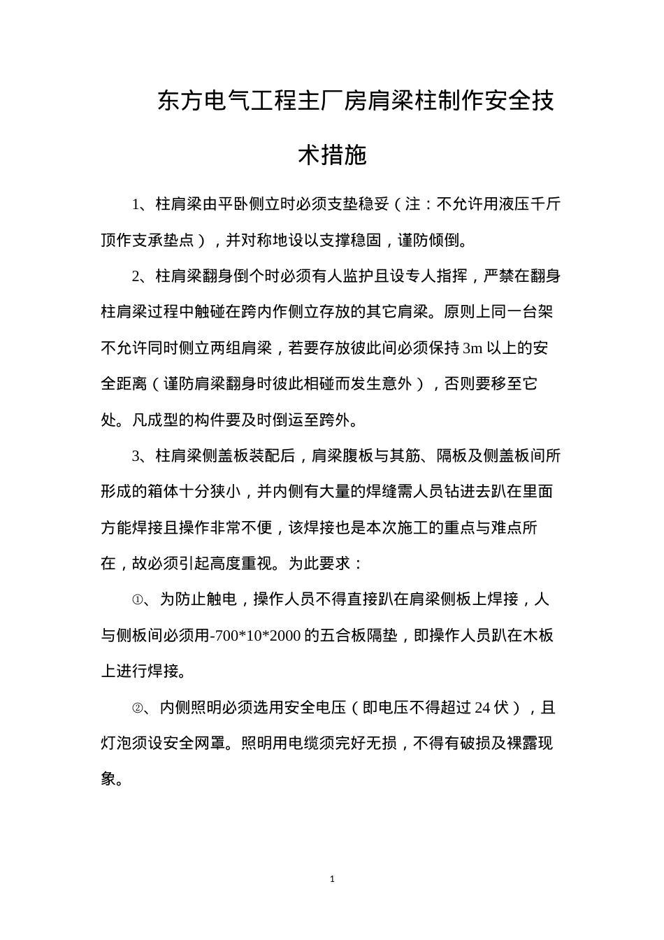 东方电气工程主厂房肩梁柱制作安全技术措施.docx_第1页