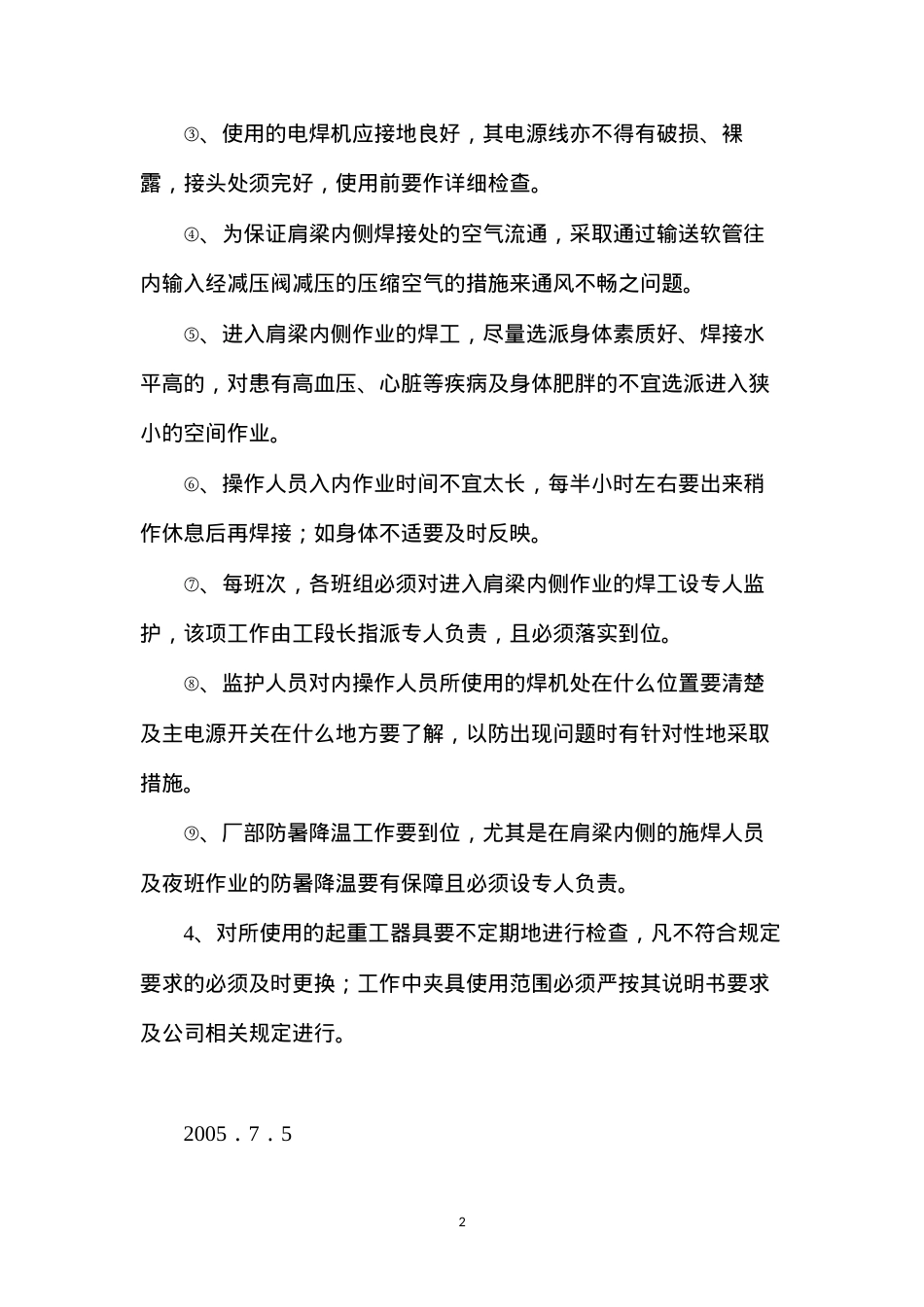 东方电气工程主厂房肩梁柱制作安全技术措施.docx_第2页