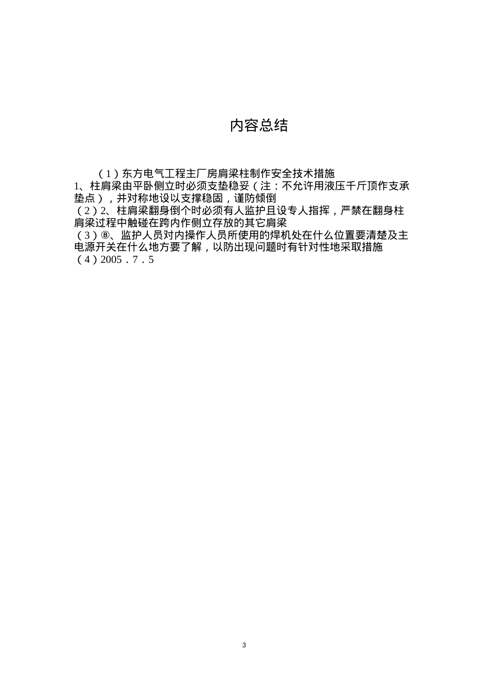 东方电气工程主厂房肩梁柱制作安全技术措施.docx_第3页
