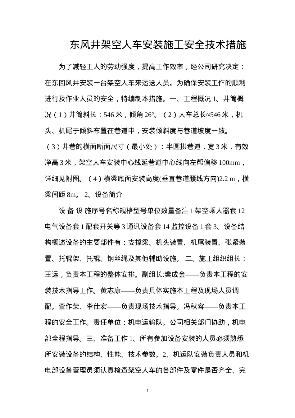 东风井架空人车安装施工安全技术措施.docx_第1页