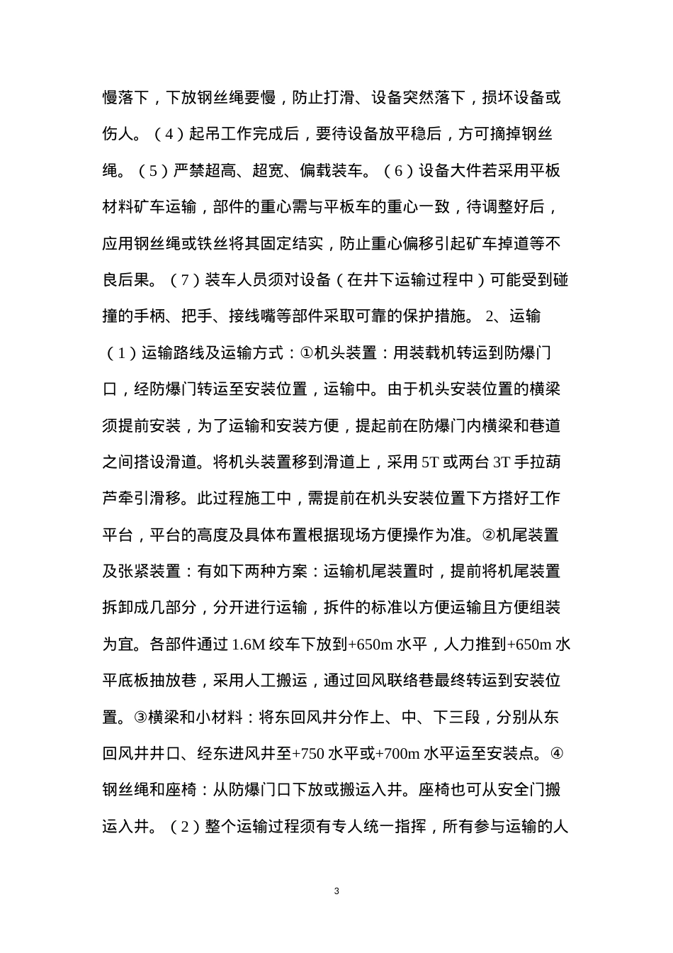 东风井架空人车安装施工安全技术措施.docx_第3页