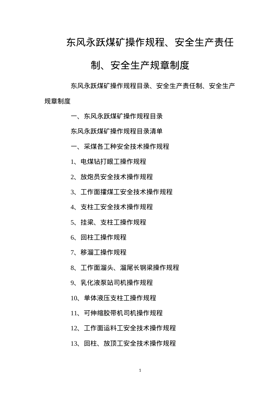 东风永跃煤矿操作规程、安全生产责任制、安全生产规章制度.docx_第1页