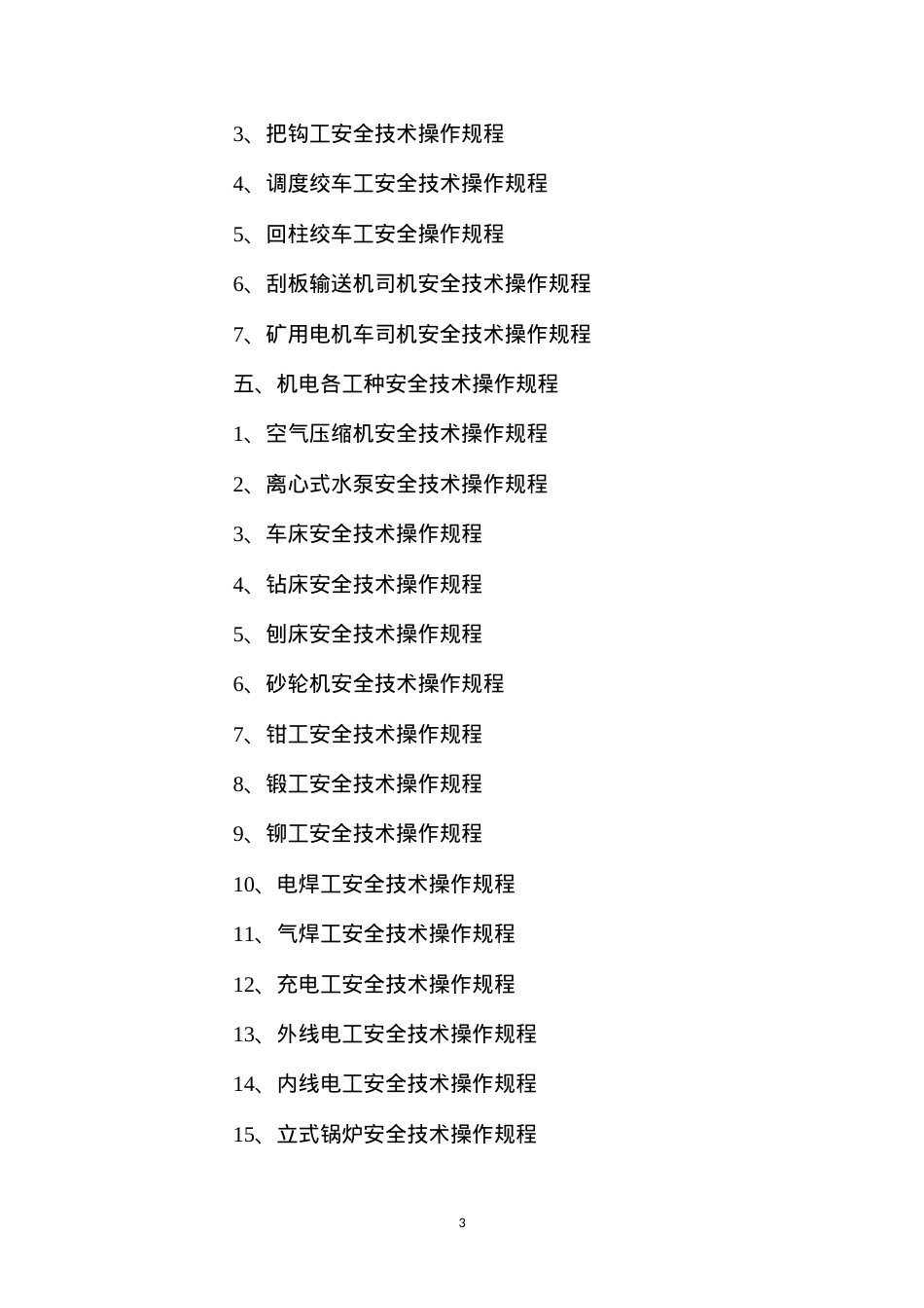 东风永跃煤矿操作规程、安全生产责任制、安全生产规章制度.docx_第3页