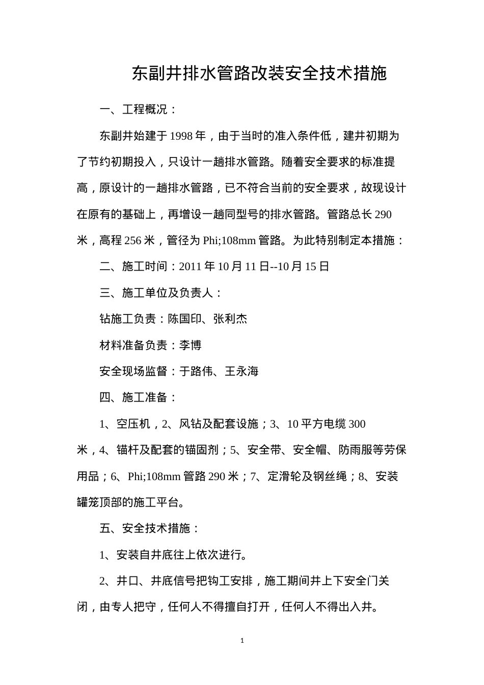 东副井排水管路改装安全技术措施.docx_第1页
