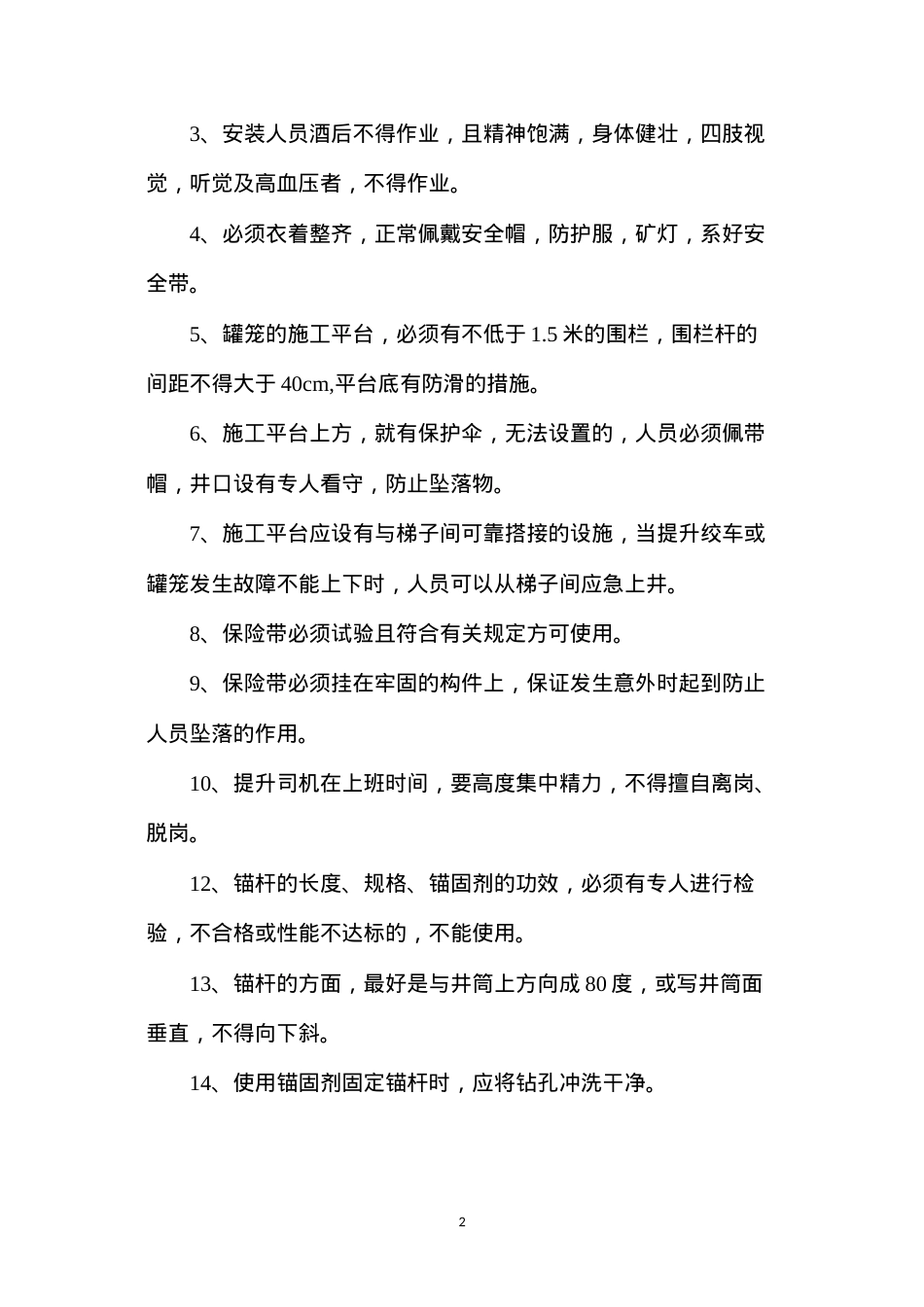 东副井排水管路改装安全技术措施.docx_第2页