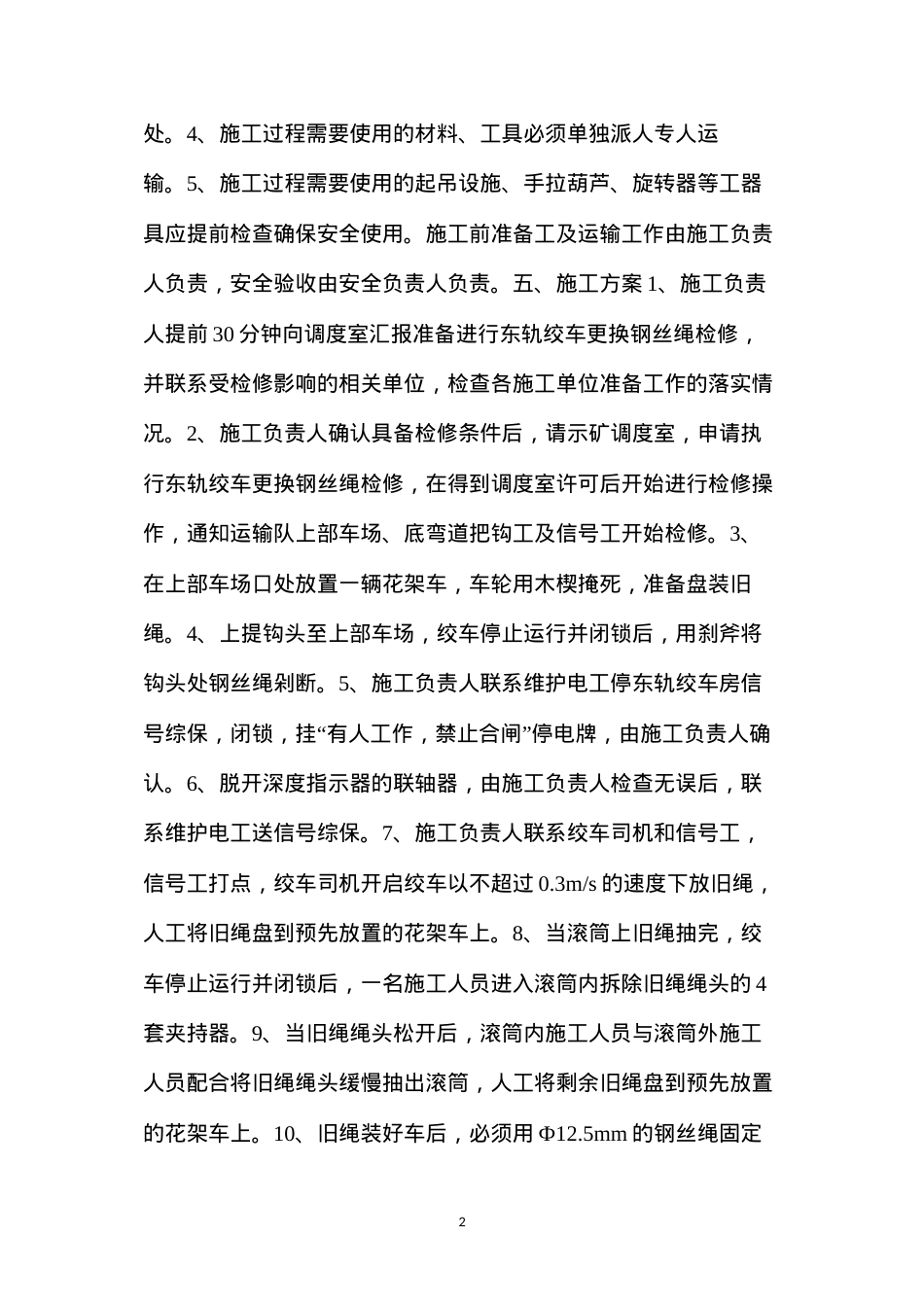东轨绞车更换钢丝绳检修措施.docx_第2页