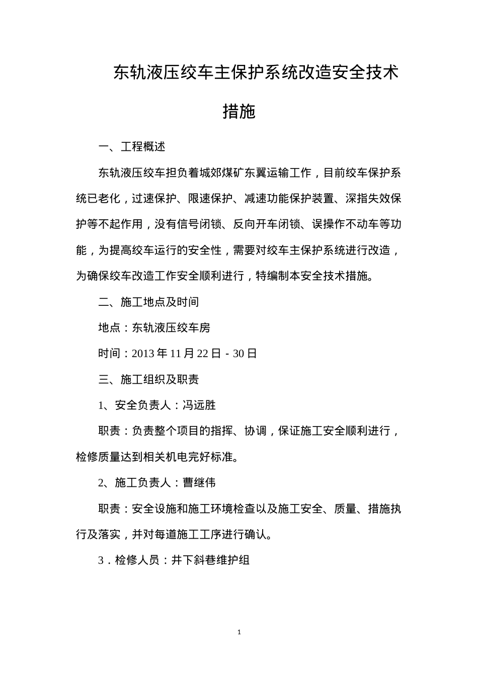 东轨液压绞车主保护系统改造安全技术措施.docx_第1页