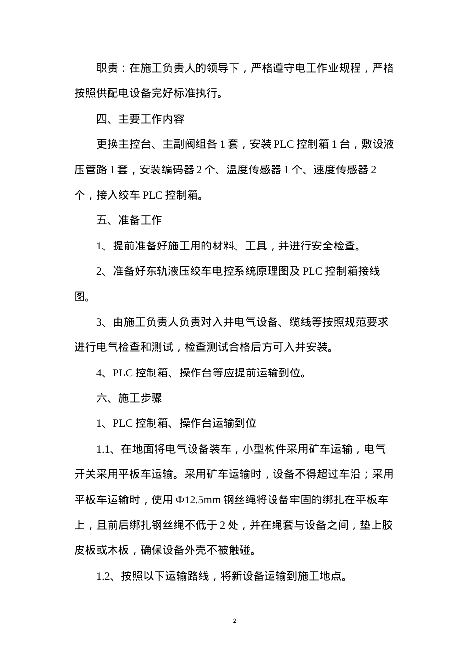 东轨液压绞车主保护系统改造安全技术措施.docx_第2页