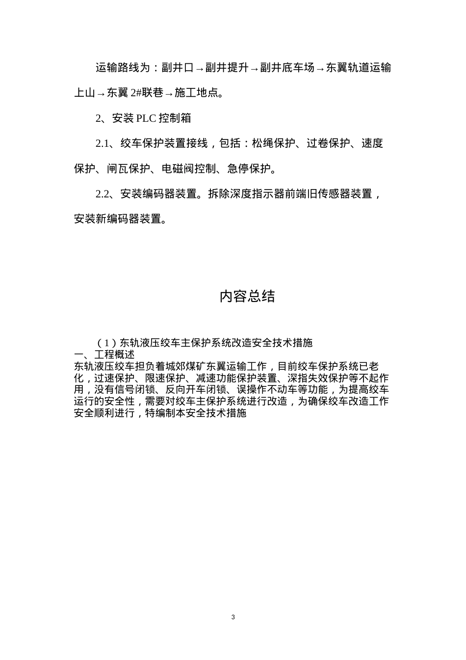 东轨液压绞车主保护系统改造安全技术措施.docx_第3页
