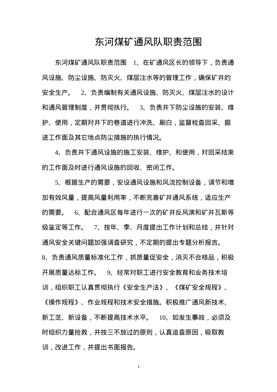 东河煤矿通风队职责范围.docx_第1页