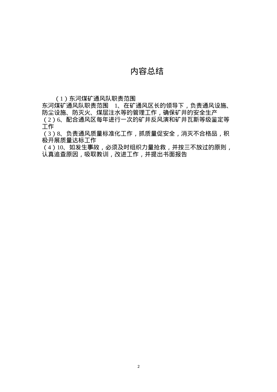 东河煤矿通风队职责范围.docx_第2页