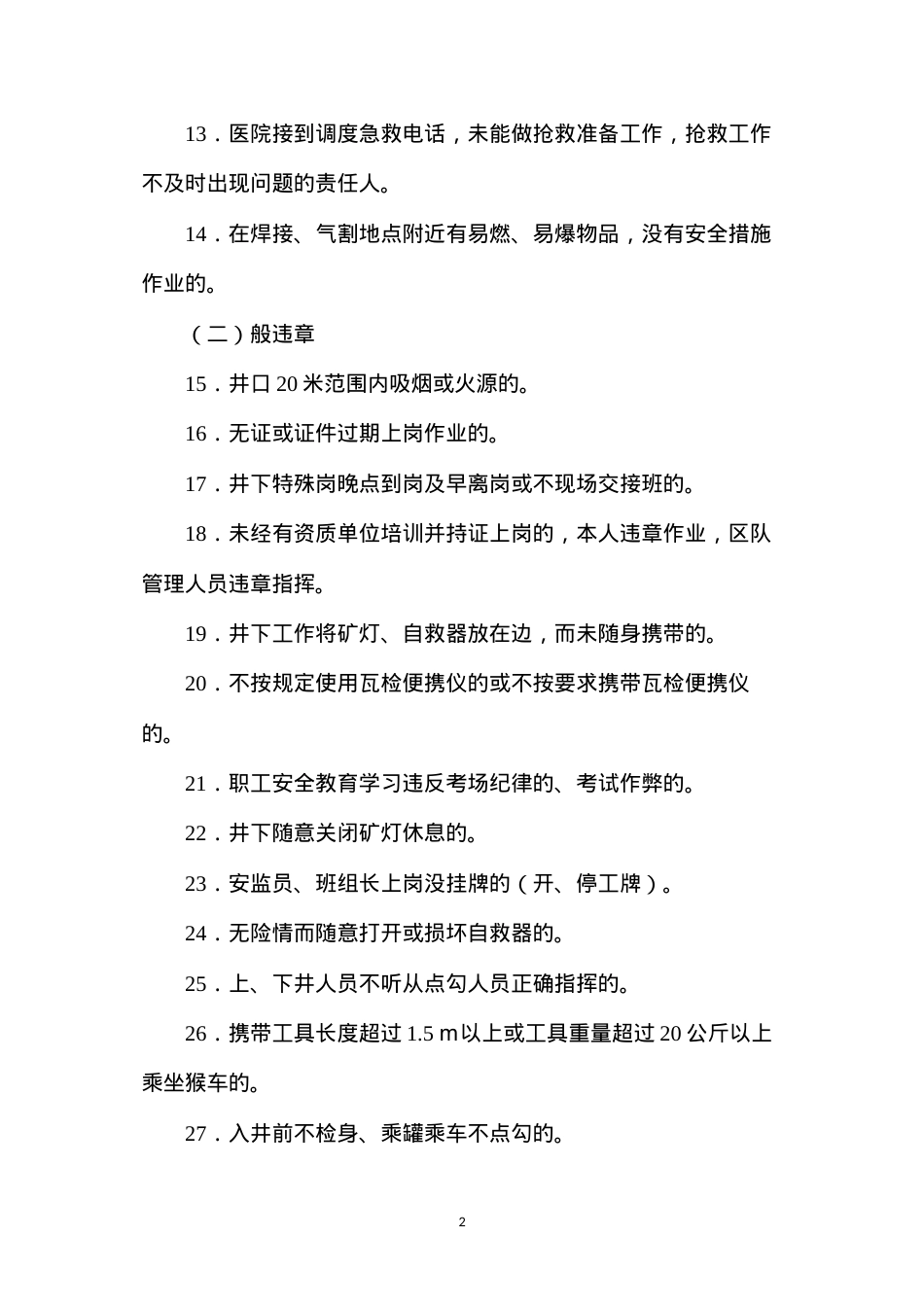 东辉集团煤矿“三违”界定标准.docx_第2页