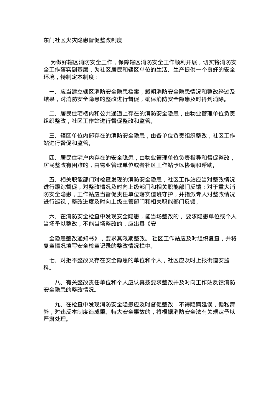 东门社区火灾隐患督促整改制度.docx_第1页