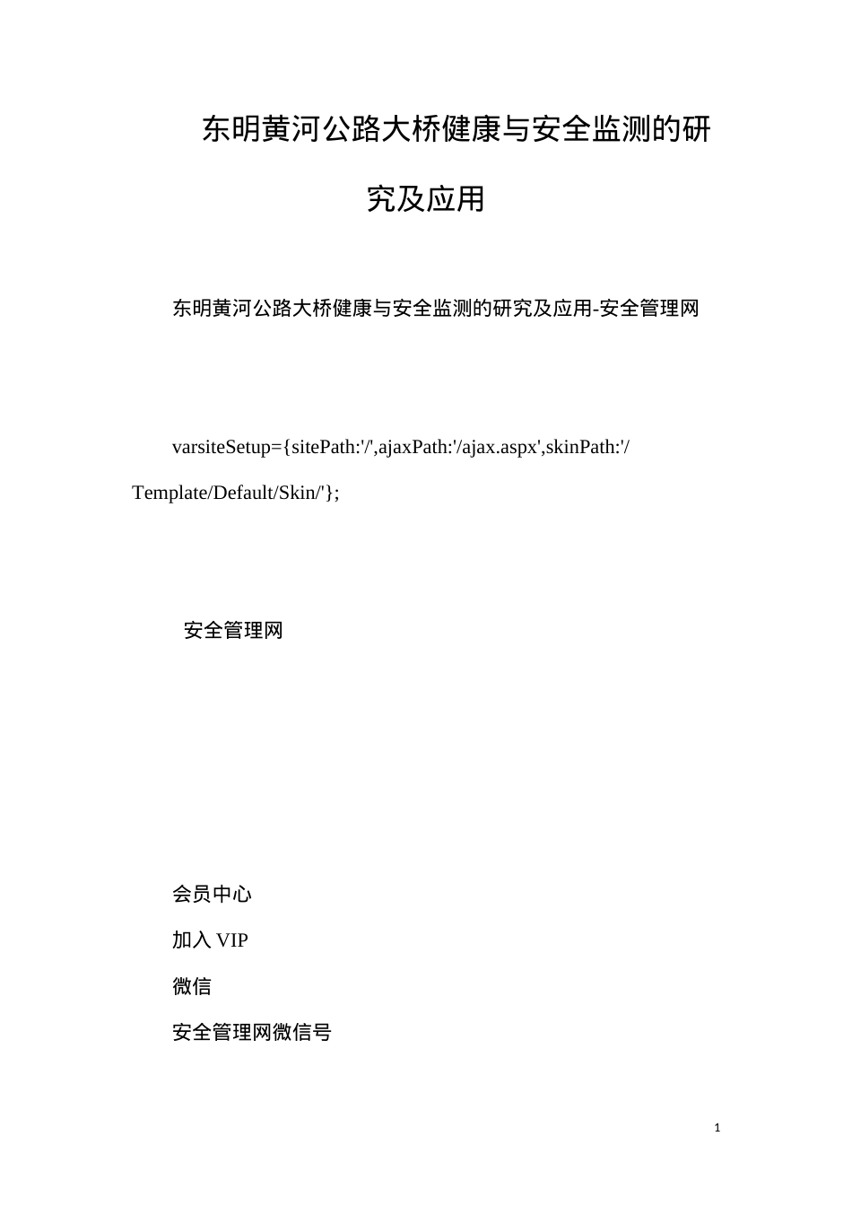 东明黄河公路大桥健康与安全监测的研究及应用.docx_第1页