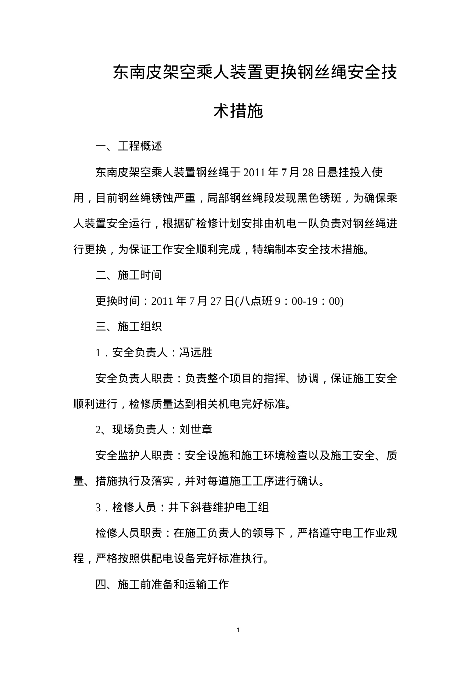 东南皮架空乘人装置更换钢丝绳安全技术措施.docx_第1页