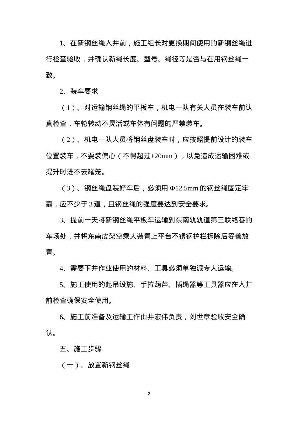 东南皮架空乘人装置更换钢丝绳安全技术措施.docx_第2页
