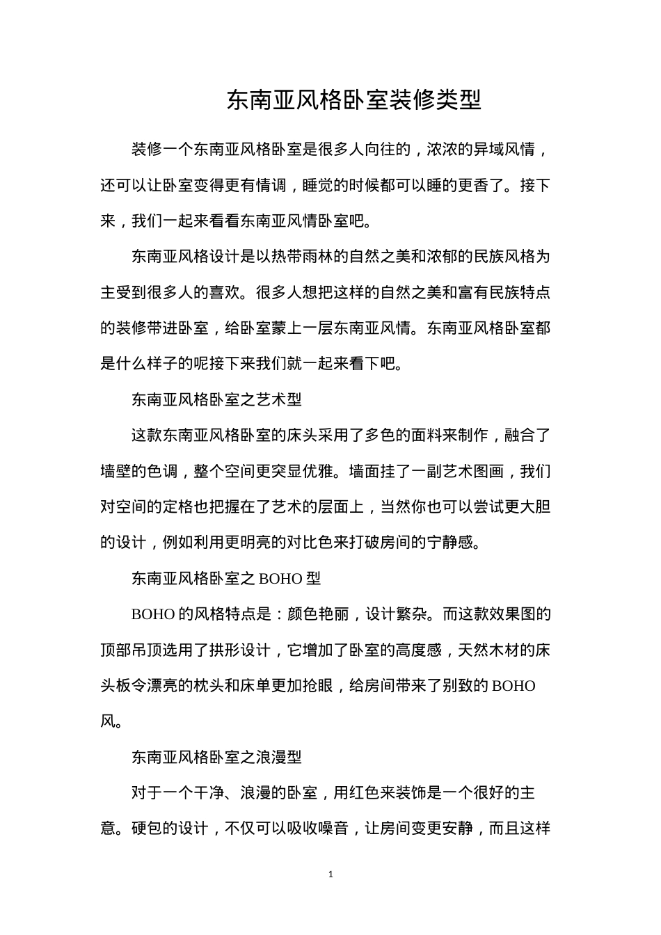 东南亚风格卧室装修类型.docx_第1页