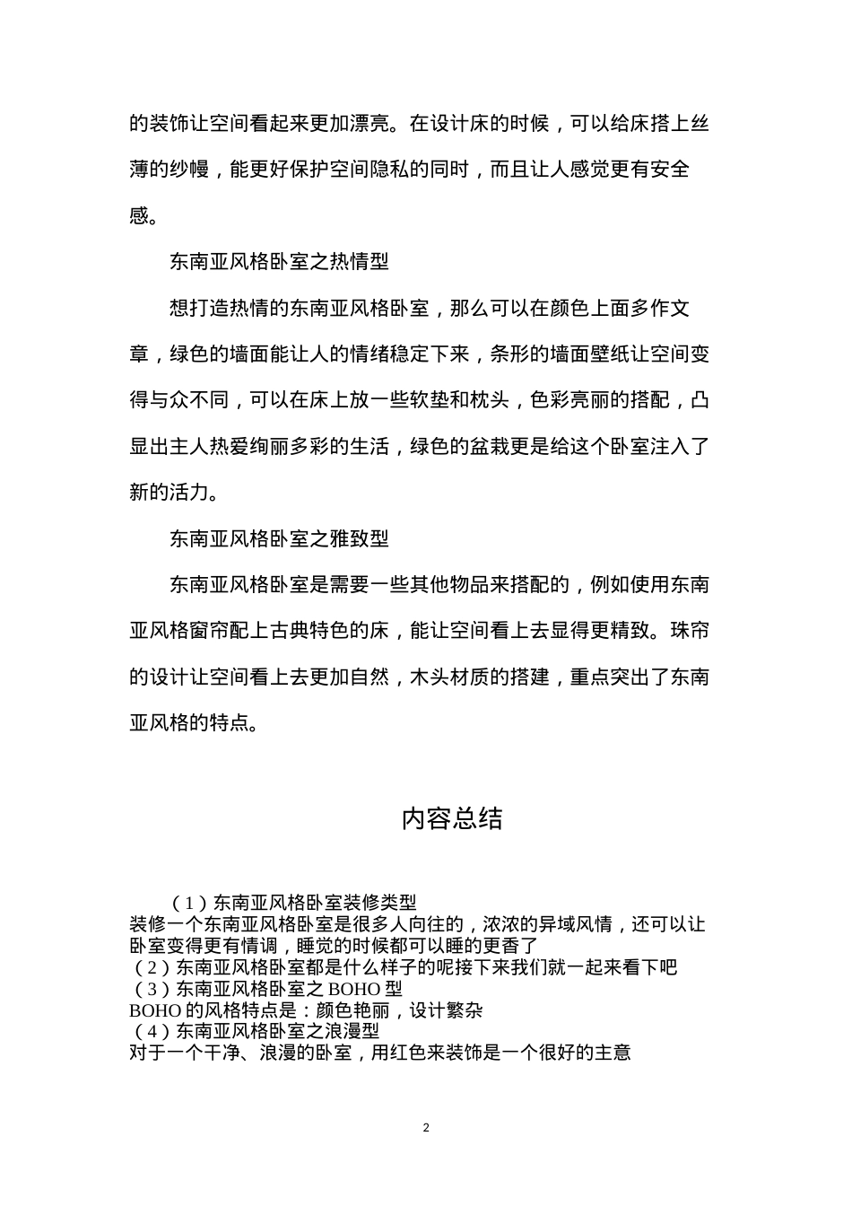 东南亚风格卧室装修类型.docx_第2页