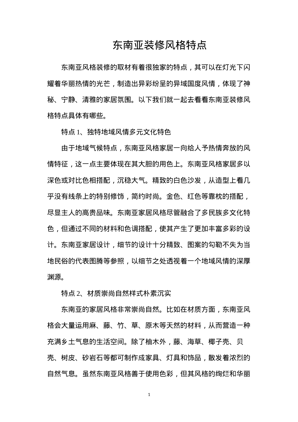 东南亚装修风格特点.docx_第1页