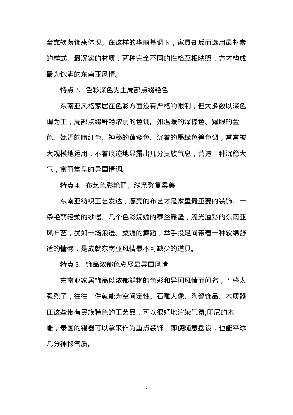 东南亚装修风格特点.docx_第2页