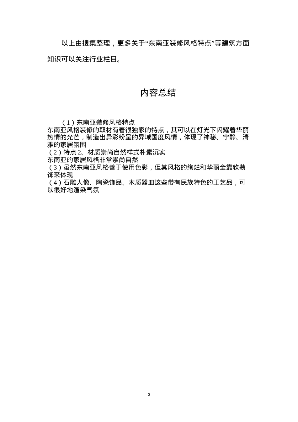 东南亚装修风格特点.docx_第3页