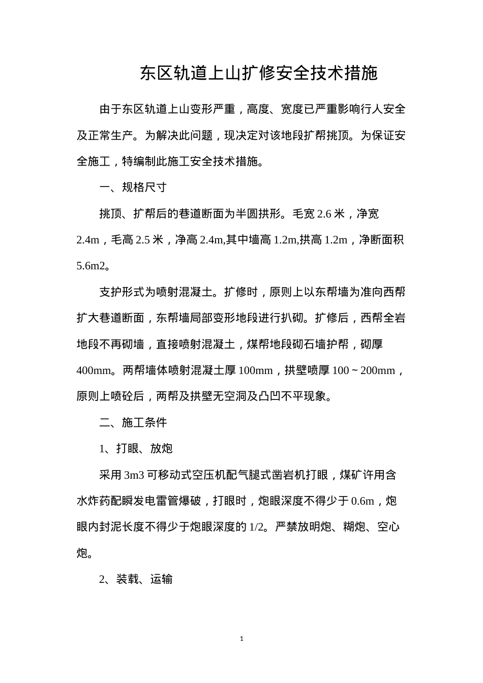 东区轨道上山扩修安全技术措施.docx_第1页
