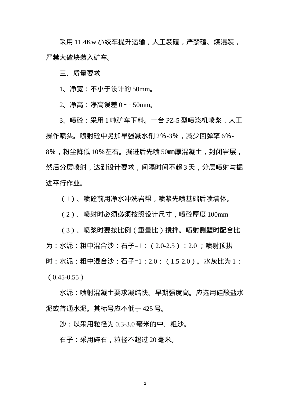 东区轨道上山扩修安全技术措施.docx_第2页