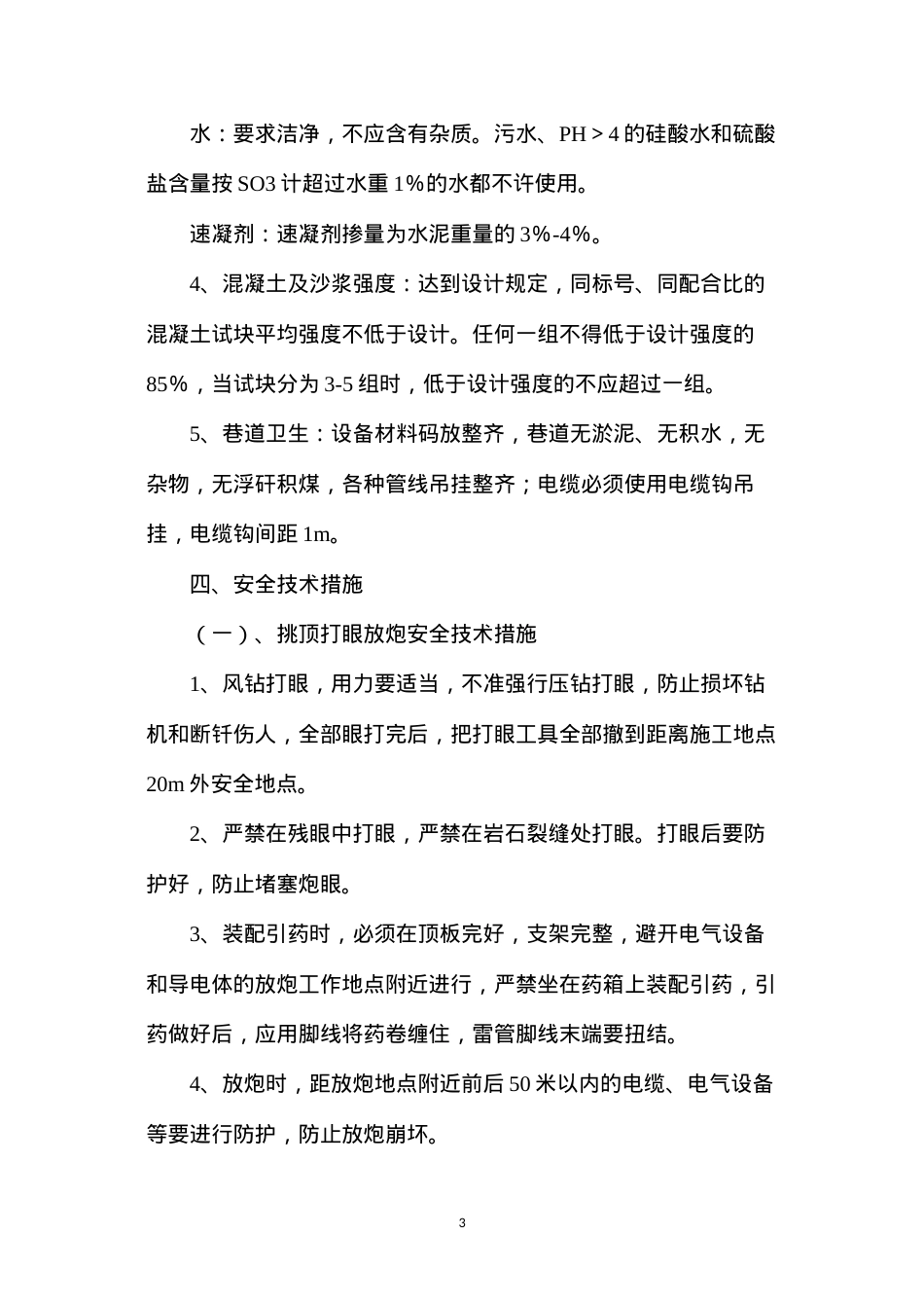 东区轨道上山扩修安全技术措施.docx_第3页