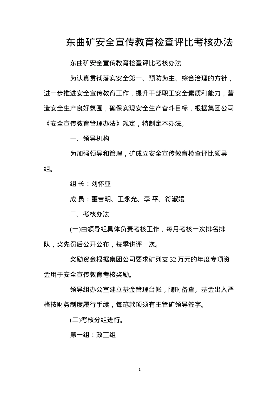 东曲矿安全宣传教育检查评比考核办法.docx_第1页