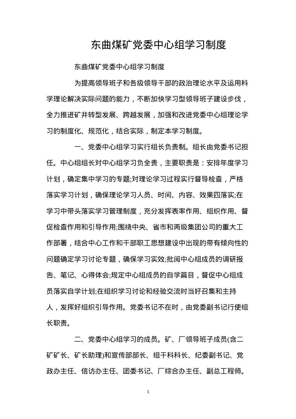 东曲煤矿党委中心组学习制度.docx_第1页