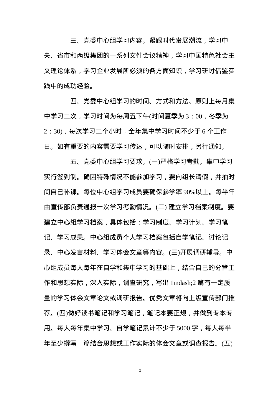 东曲煤矿党委中心组学习制度.docx_第2页