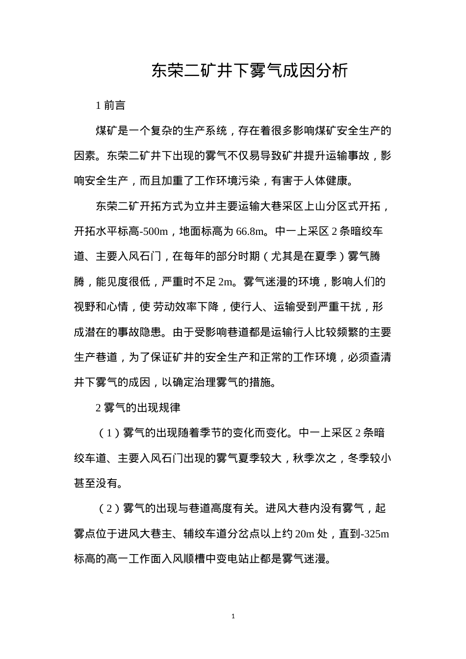 东荣二矿井下雾气成因分析.docx_第1页