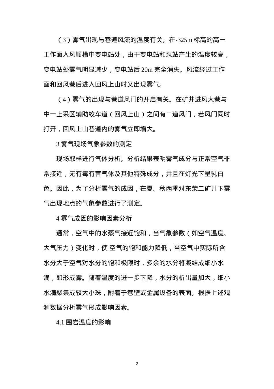东荣二矿井下雾气成因分析.docx_第2页