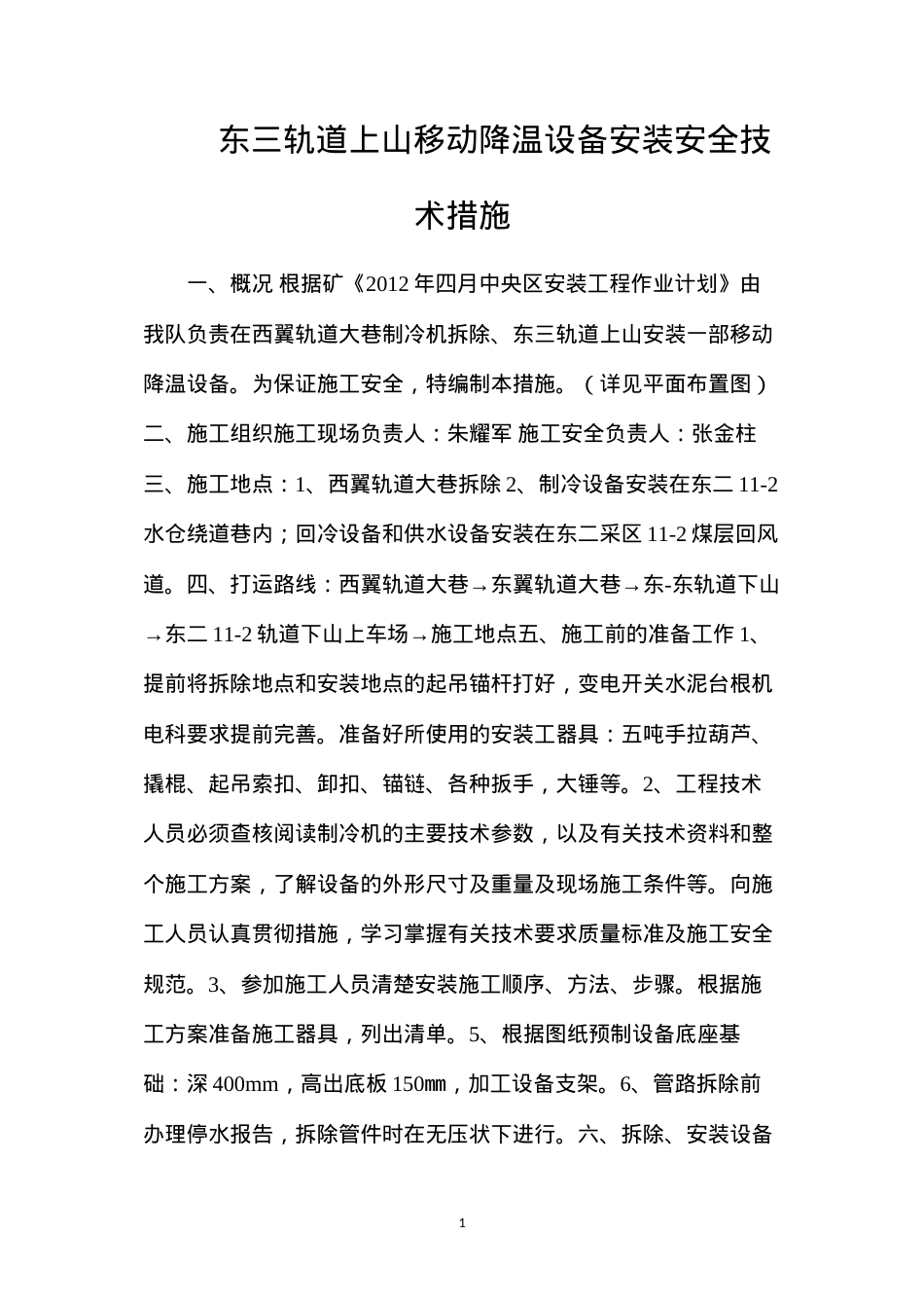 东三轨道上山移动降温设备安装安全技术措施.docx_第1页