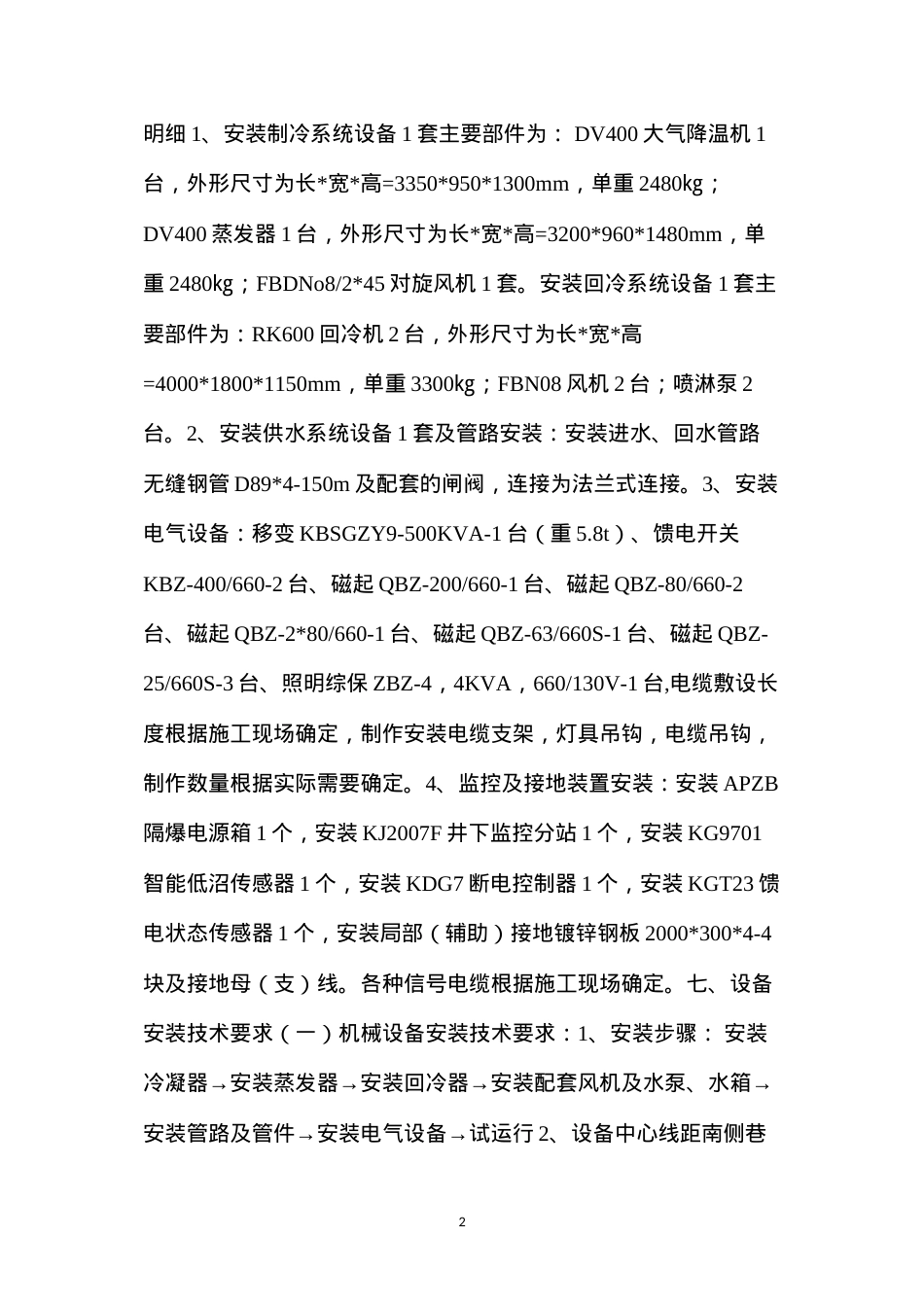 东三轨道上山移动降温设备安装安全技术措施.docx_第2页