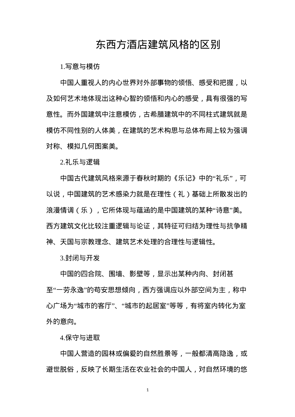 东西方酒店建筑风格的区别.docx_第1页