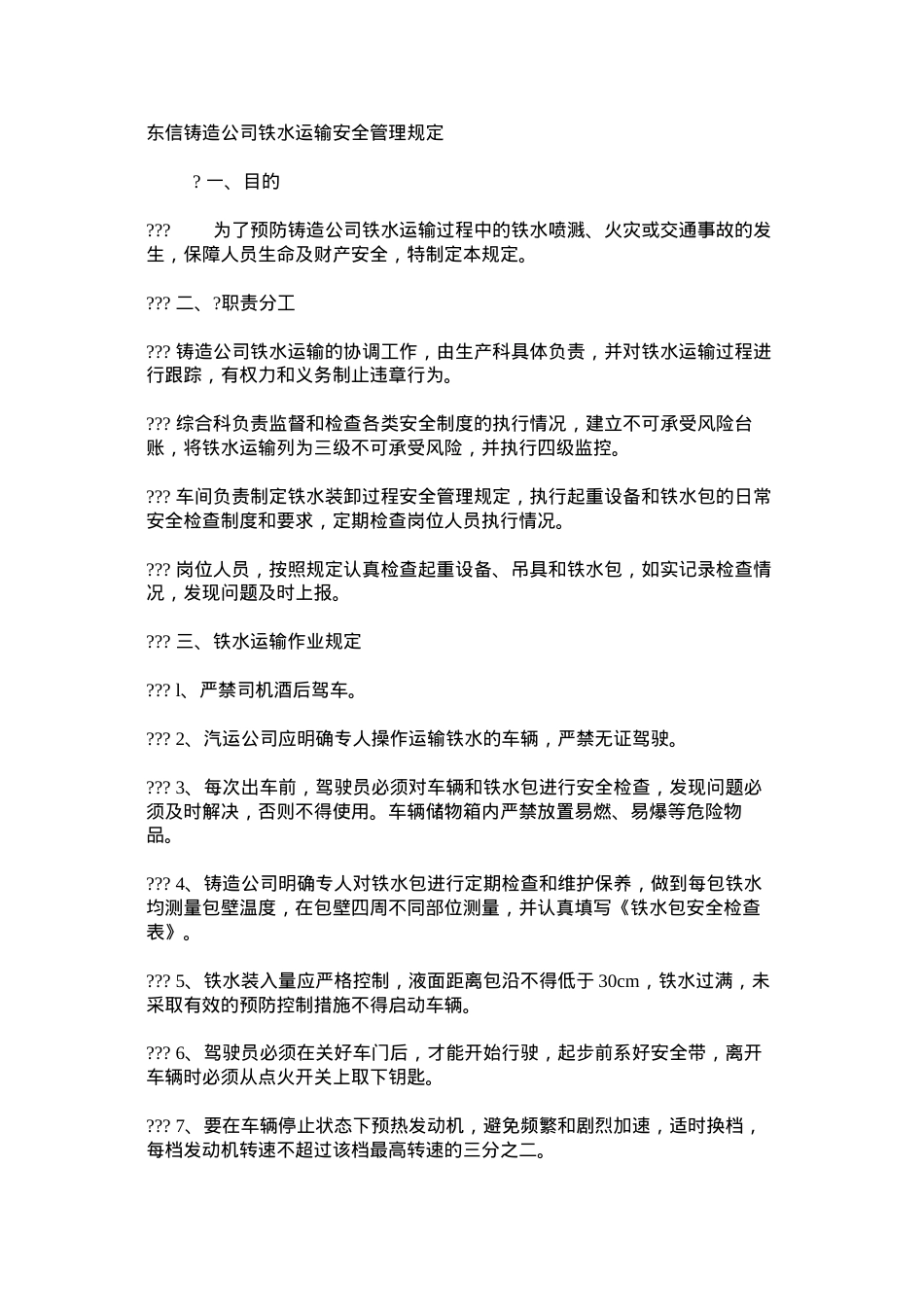 东信铸造公司铁水运输安全管理规定.docx_第1页