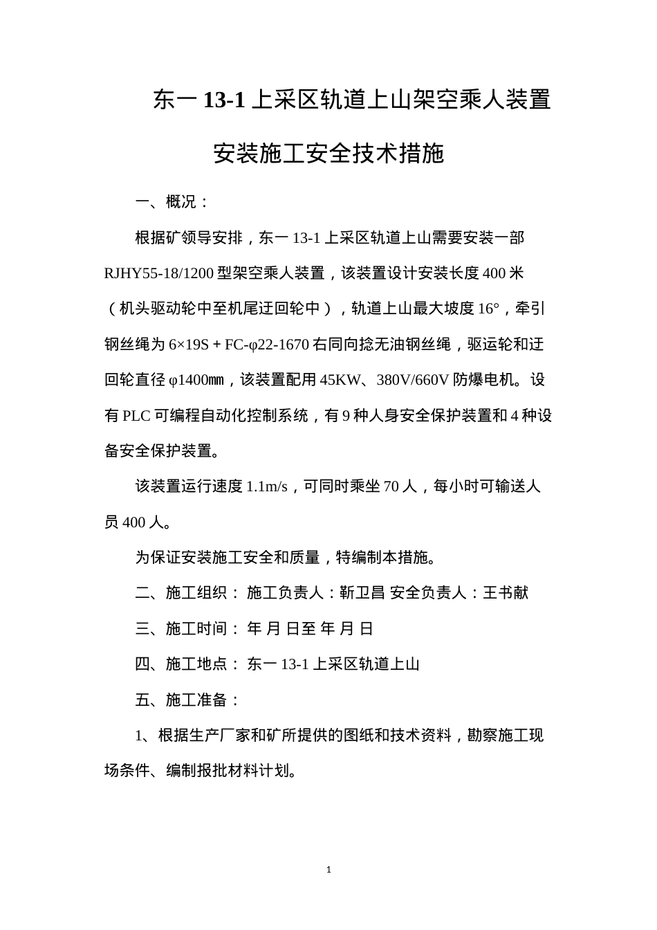 东一13-1上采区轨道上山架空乘人装置安装施工安全技术措施.docx_第1页