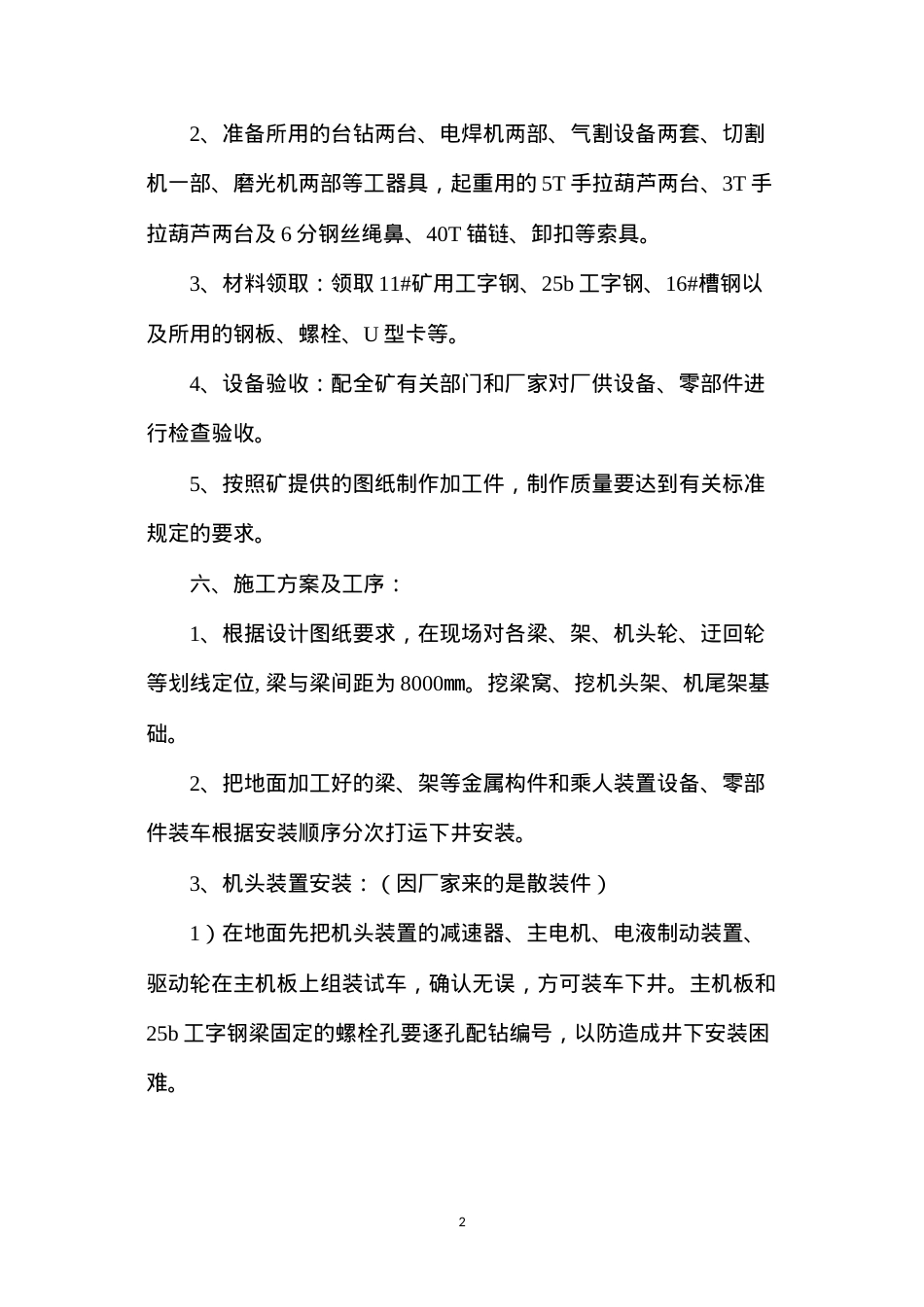 东一13-1上采区轨道上山架空乘人装置安装施工安全技术措施.docx_第2页